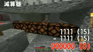 【Minecraft】マイクラ電卓への第二歩 ～減算器～【ゆっくり】
