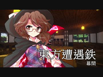 【東方有頂天】東方遭遇鉄　幕間【茶番回】