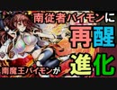 【ディバゲ】南魔王パイモンが南従者パイモンに再醒進化！【実況】