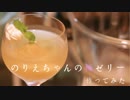 【たまゆら】のりえちゃんの桃ゼリー【作ってみた】