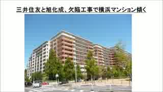 傾いた大型マンション！！三井住友。欠陥工事で横浜マンション傾く