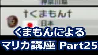 【実況】　くまもんによるマリオカート８解説講座　【part25】