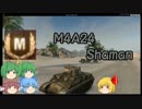 [wot ゆっくり実況] るーみあ＆ぱんつぁー　4日目［M4A2E4 Saman］