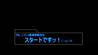 「ニコ鉄」ニコニコ鉄道博麗支社part1