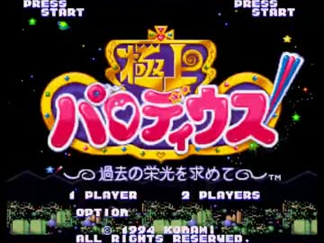 TASさんが極上パロディウスを本気で稼いでみた