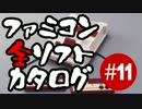 【リマスター版】ファミコン全ソフトカタログ #11