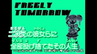 【ニコカラ】幼女に罵倒されたいM男向けのFREELY TOMORROW【off vocal】