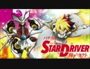 [作業用]パチスロ　スタードライバー　輝きのタクト　ARTBGM4 [5分版]