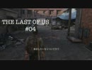 【The Last of Us】初見&グラウンドで党首が希望を探しに行く。【#04】