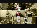 【紅魔郷】上海紅茶館　オーケストラで演奏してみた【宅庵】