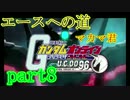 【ガンダムオンライン実況】エースへの道  verU.C.0096~part8~