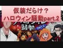 BLEACH ブレソル実況　part85(仮装だらけ？ハロウィン騒動part.2)