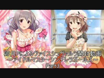 卯月Pによるヴァイスシュヴァルツ開封動画デレマスPart3