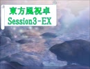 【東方卓遊戯】東方風祝卓3-EX【SW2.0】