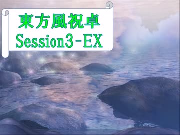 【東方卓遊戯】東方風祝卓3-EX【SW2.0】