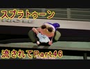 【実況】ニコ動の雰囲気に流され[スプラトゥーン]Part46(わかば)@エリア