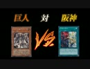 【遊戯王ADS】巨人 対 阪神