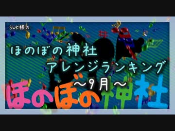 月間ほのぼの神社アレンジランキング.SWK 15年9月