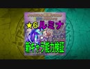 【ﾓﾝｽﾄ】新キャラ”ルミナ”究極攻略＆ダメージ検証　MB