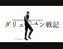 【MMD】【アルスラーン戦記】ダリューンでCan't Hold Us