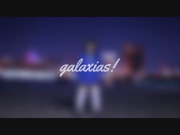 galaxias! 踊ってみた【るぅ汰ると】