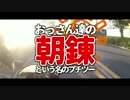 【GPZ900R】おっさん達の朝練
