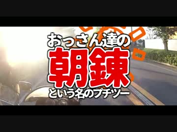 【GPZ900R】おっさん達の朝練