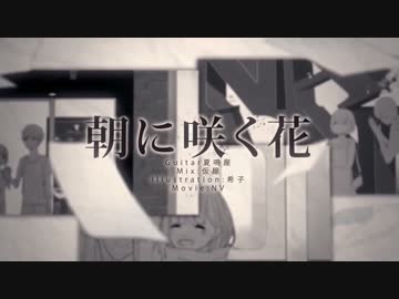 【ニコカラ】 朝に咲く花 off　+1