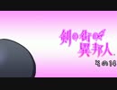 [ゆっくり実況]　剣の街の異邦人　白の王宮　その14