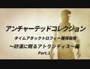 『アンチャーテッドコレクション』タイムアタック攻略指南:UC3編Part.1