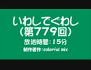 いわしでぐわし（第779回）
