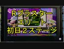 【スプラトゥーン】「Rブラスターエリート」初日初見2ステージ