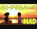 【キングダムハーツMAD】つながりのチカラ【Ⅰ】
