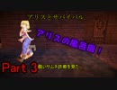 【Minecraft】アリスと一緒にサバイバル生活！　part3