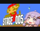 【VOICEROID】スーパーマリオメーカーでゆかりといっしょ！【STAGE005】