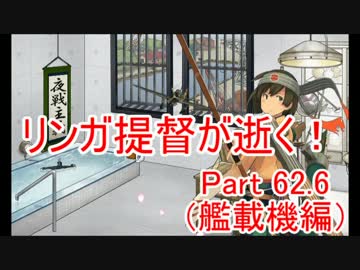 【艦これ】リンガ提督が逝く！　Part62.6（艦載機編）【ゆっくり実況】