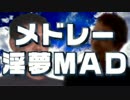メドレー「淫夢MAD」.再