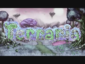 【実況☆】 中略 Terraria EX :１９＄ 【ver1.3.0.8】