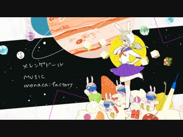 フツーダムに「メレンゲドール」を歌ってみた【＿＿】