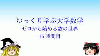 ゆっくり学ぶ大学数学 ゼロから始める数の世界 -15時間目-