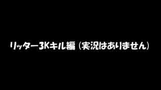 【スプラトゥーン実況】イカしたイカになることはできるのか？ Part.5
