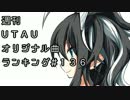 週刊UTAUオリジナル曲ランキング＃１３６