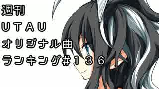 週刊UTAUオリジナル曲ランキング＃１３６