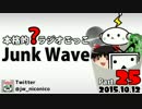 【本格的？ラジオごっこ】Junk Wave Part.25