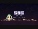 【初音ミク】 夜の隅 【オリジナル曲】