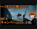 いちたか連合軍のＢＦ４ キャンペーン１－３【ゆっくり実況】