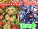 見るがいい、おれ達の更なる熱きイメージを！Ride3【VG対戦動画】