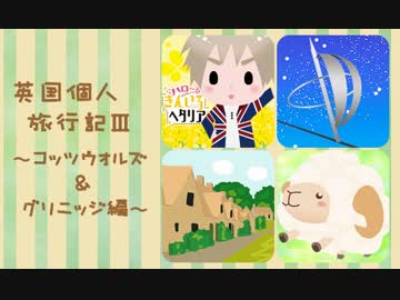 【APヘタリア】英国個人旅行記Ⅲ～コッツウォルズ＆グリニッジ編～