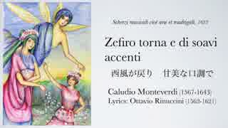 Claudio Monteverdi: Zefiro torna e di soavi accenti 西風が戻り 甘美な口調で