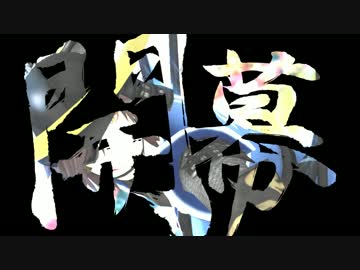 第四回MMD戦国BASARA戦闘祭開幕【MMD戦国BASARA】